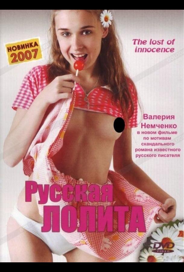 Русская Лолита (2007) 