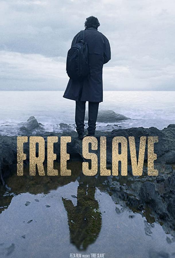 Свободный раб (2019) 