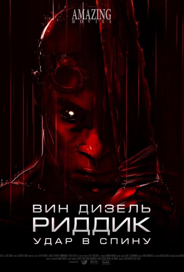 Риддик: Удар в спину (2013) 