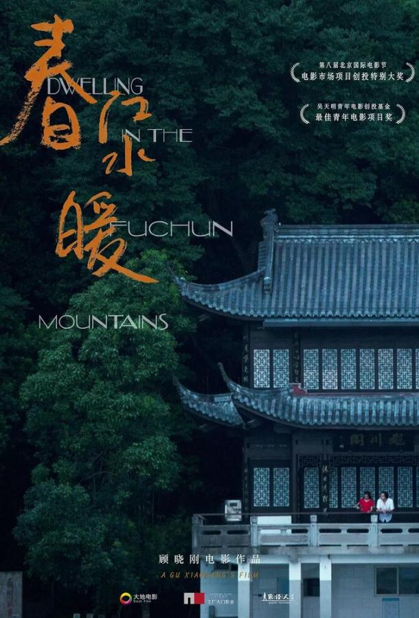 Жилище в горах Фучунь (2019) 