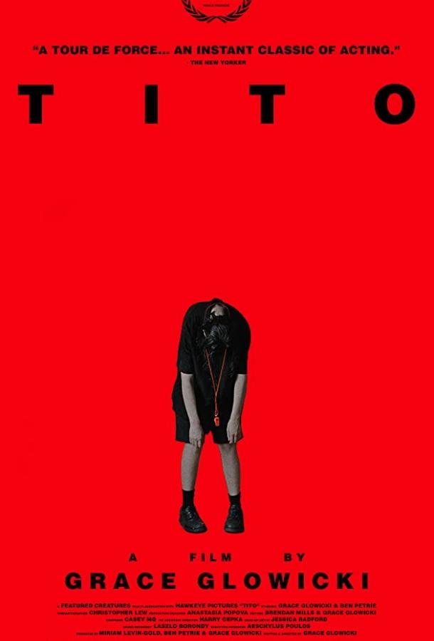Тито (2019) 