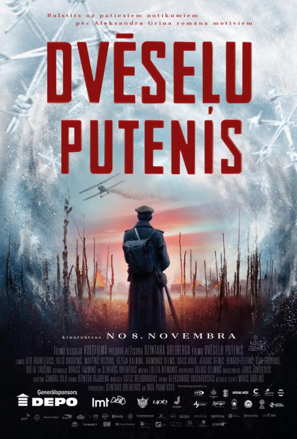 Метель душ (2019) 