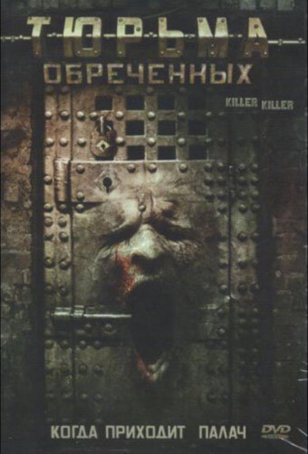 Тюрьма обреченных (2007) 