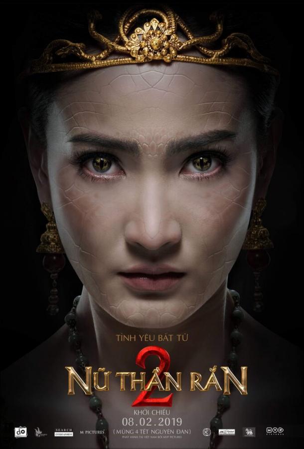 Змея 2 (2018) 