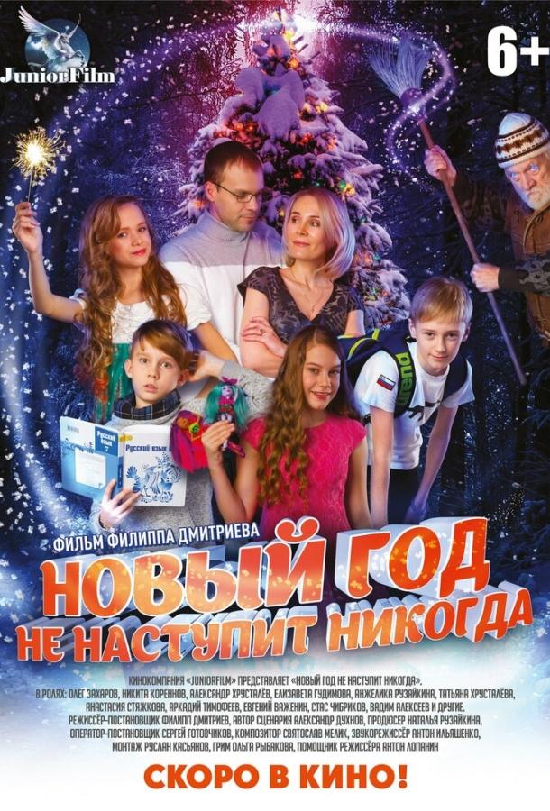 Новый год не наступит никогда (2017) 