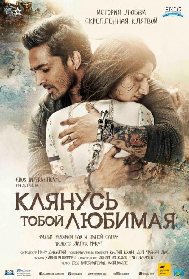 Клянусь тобой, любимая (2016) 