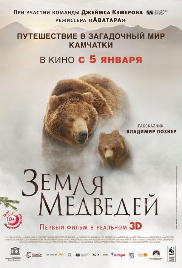 Земля медведей (2013) 