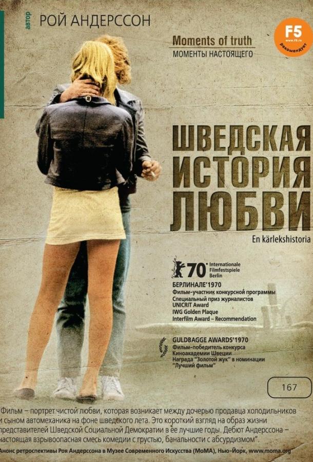 Шведская история любви (1970) 