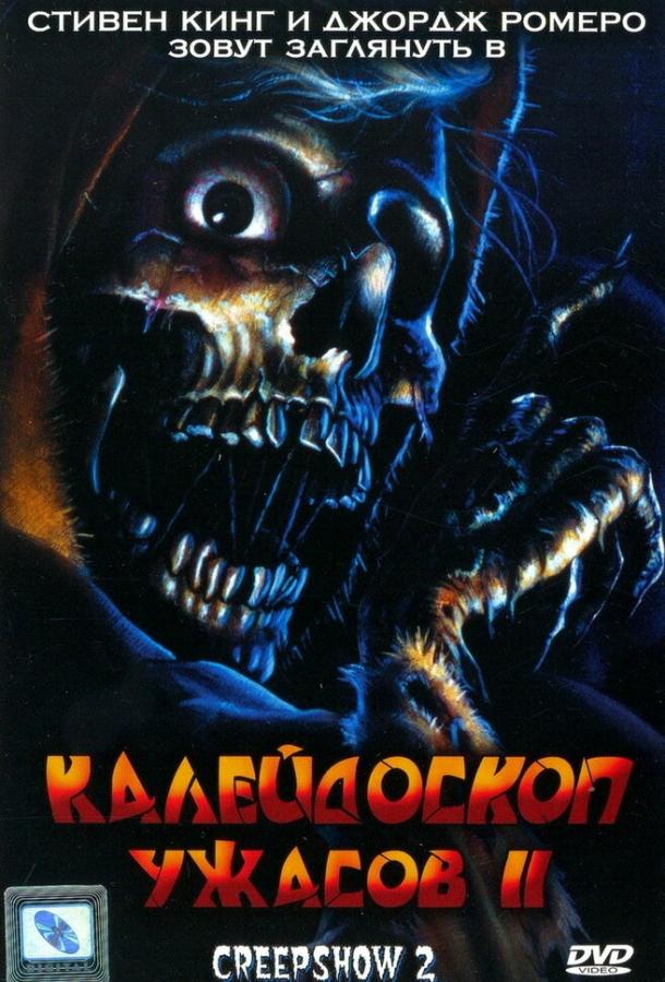 Калейдоскоп ужасов 2