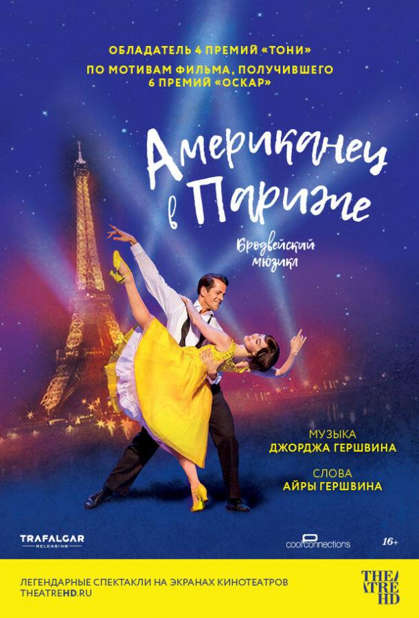 Американец в Париже (2018) 