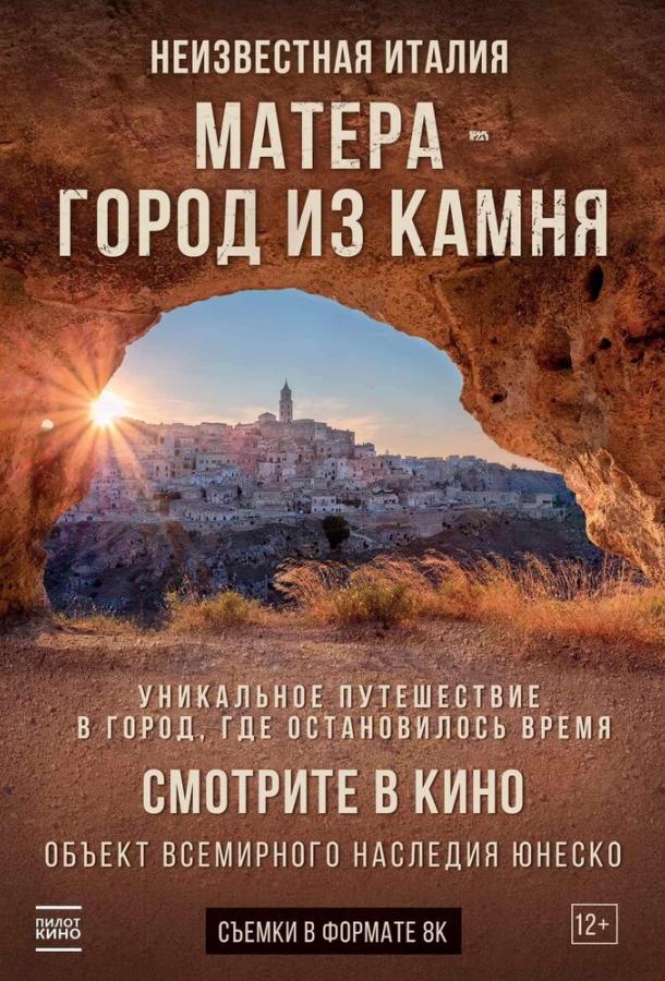 Неизвестная Италия. Матера — город из камня (2019) 