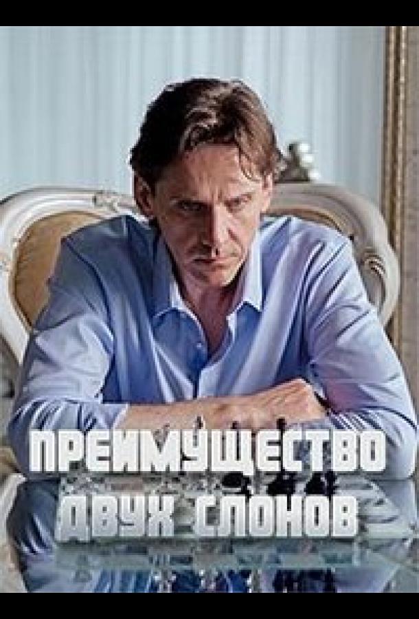 Преимущество двух слонов (2019) 1 сезон 4 серия