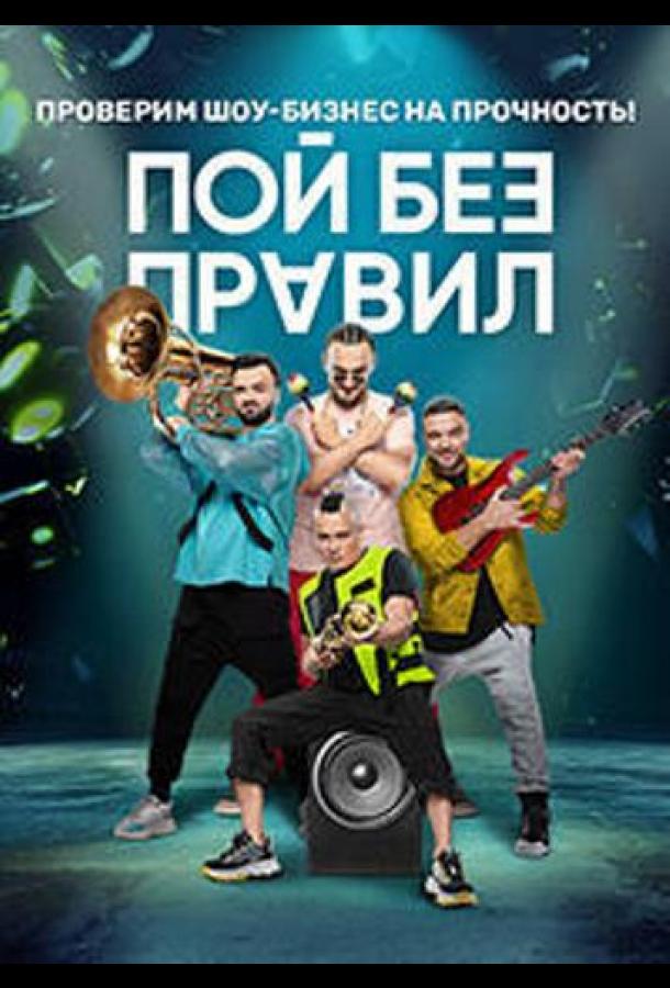 Пой без правил (2020) 1 сезон 17 серия