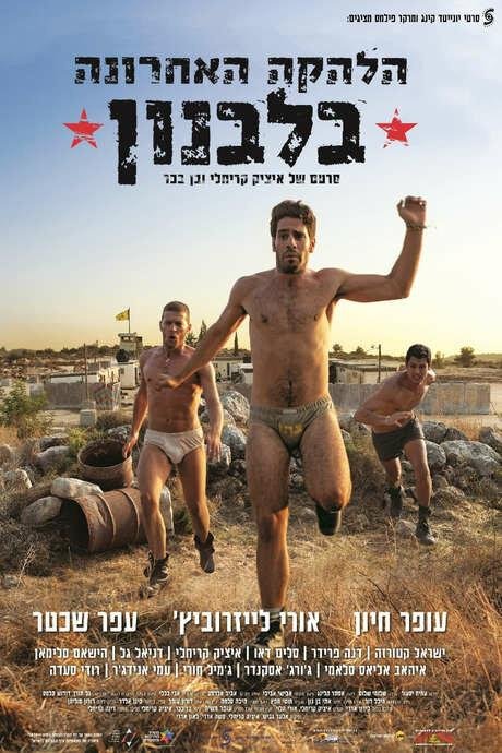 Последний ансамбль в Ливане (2016) 