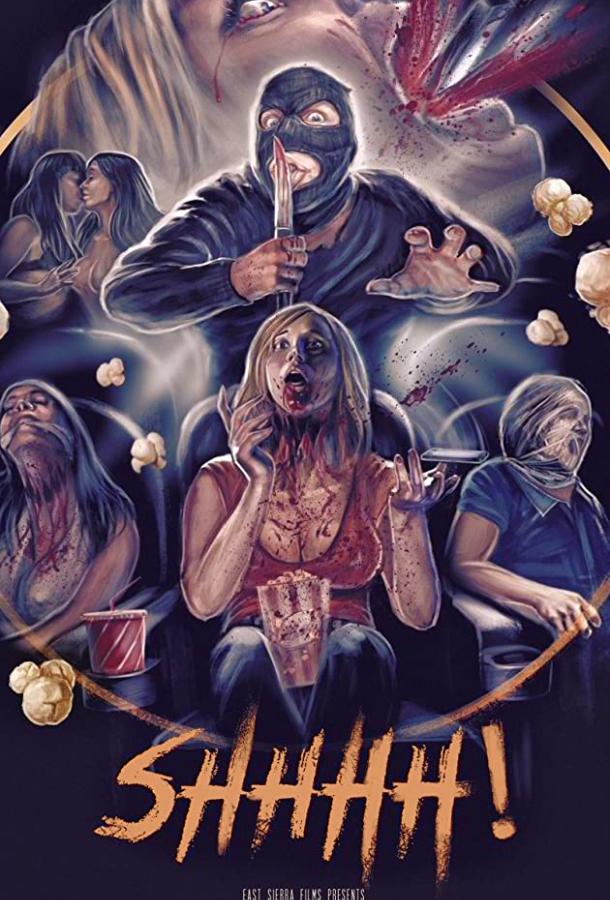 Шшшш (2014) 