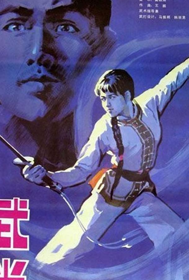 Неустрашимый удан (1985) 