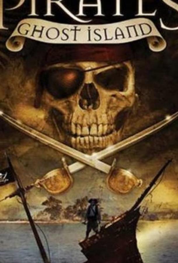 Пираты острова привидений (2007) 
