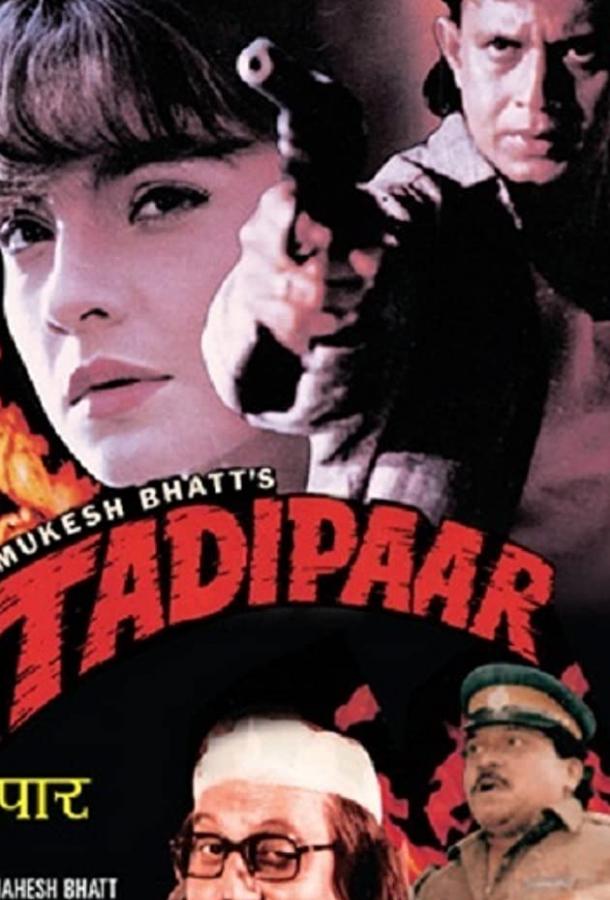 Отверженный (1993) 