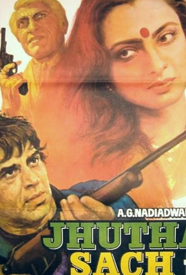 Ложь и правда (1984) 