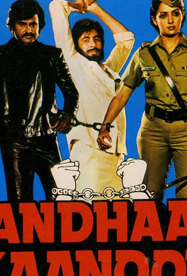 Слепой закон (1983) 