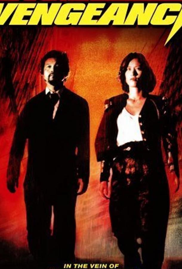 Ангел мести (1993) 