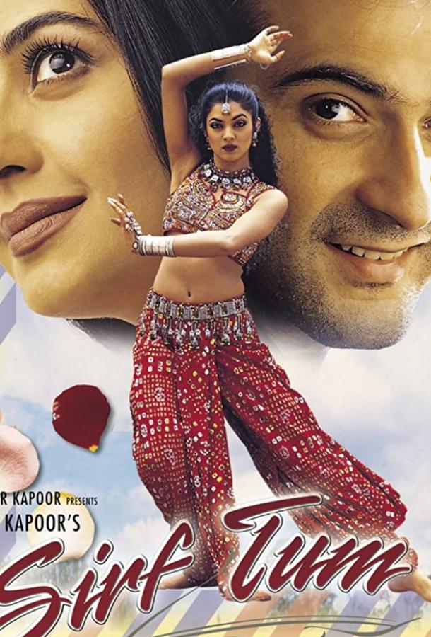 Только ты (1999) 
