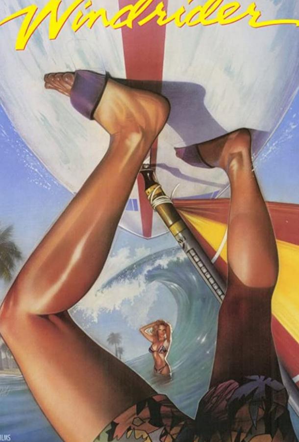 Оседлавший ветер (1986) 