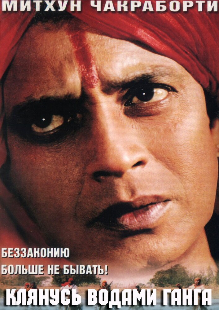 Клянусь водами Ганга (1998) 