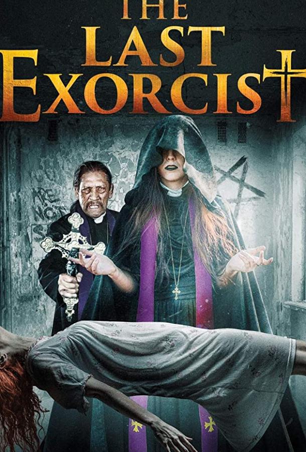 Последний изгоняющий дьявола (2021) 