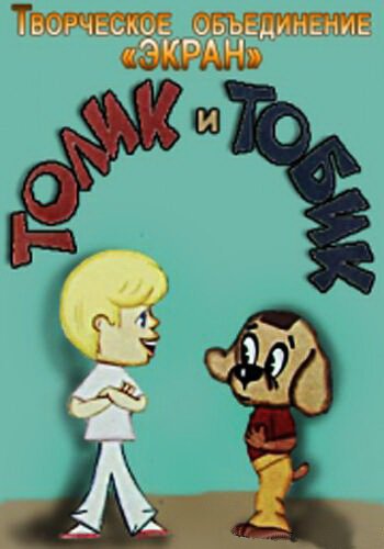 Толик и Тобик (1974) 