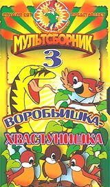 Воробьишка-хвастунишка (1981) 