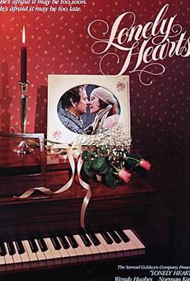 Одинокие сердца (1982) 