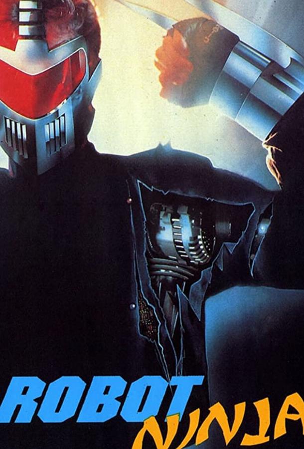Робот-ниндзя (1989) 