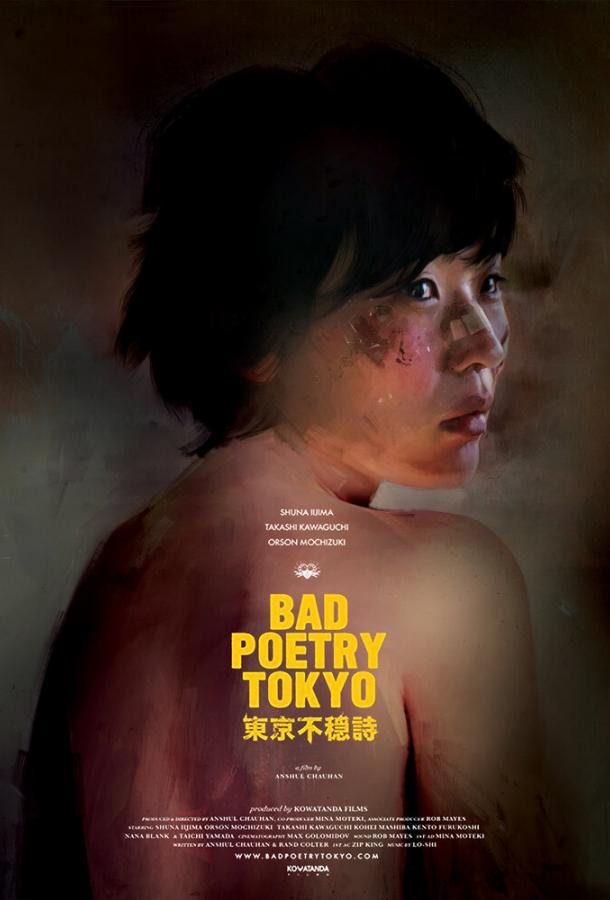 Непоэтичный Токио (2018) 