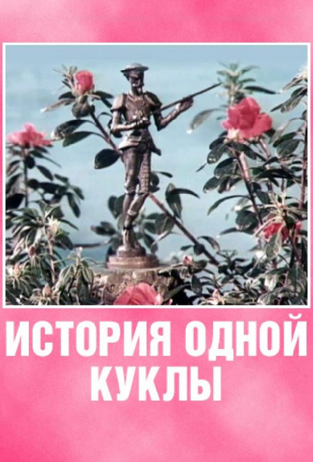 История одной куклы (1984) 