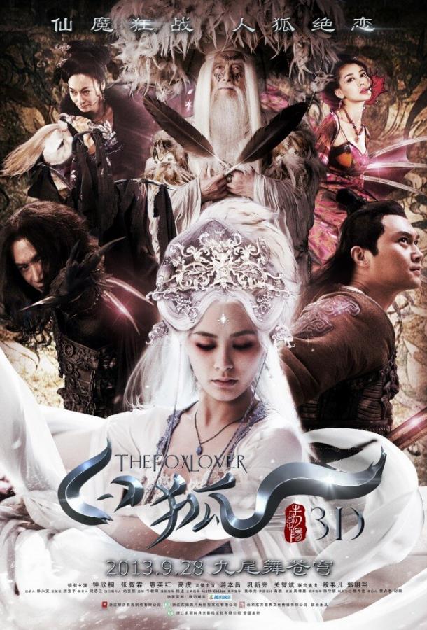 Белая лиса (2013) 