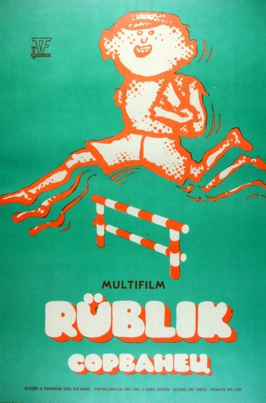 Сорванец (1975) 