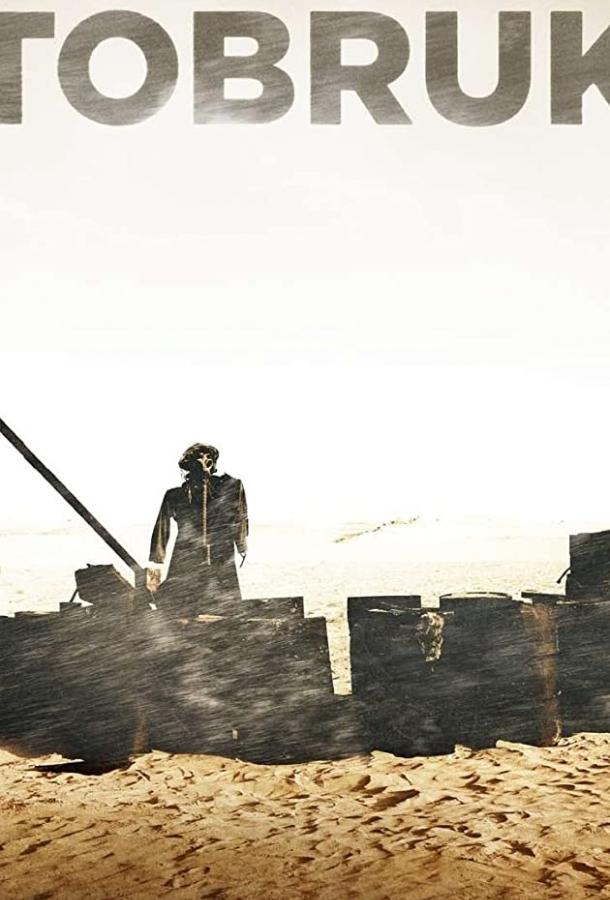 Тобрук (2008) 