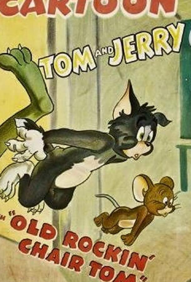 Старый, добрый Том (1948) 