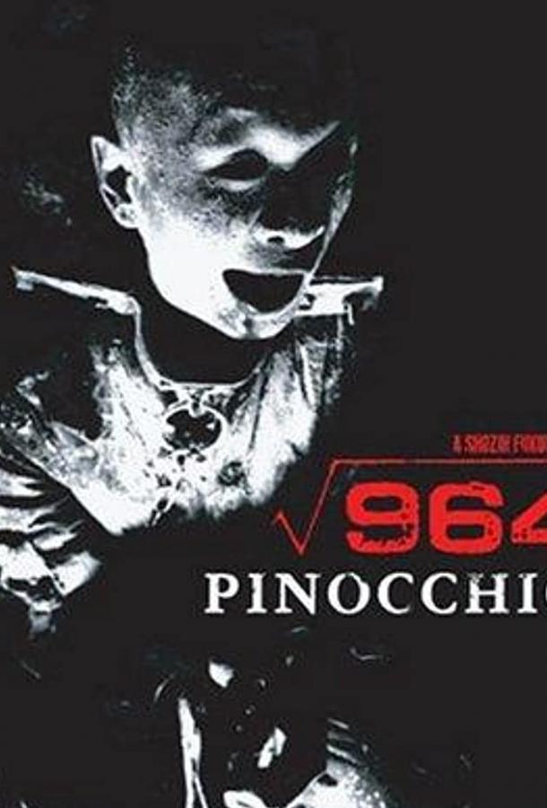 Пиноккио 964 (1991) 