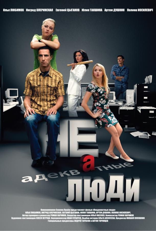 Неадекватные люди 2 (2020) 
