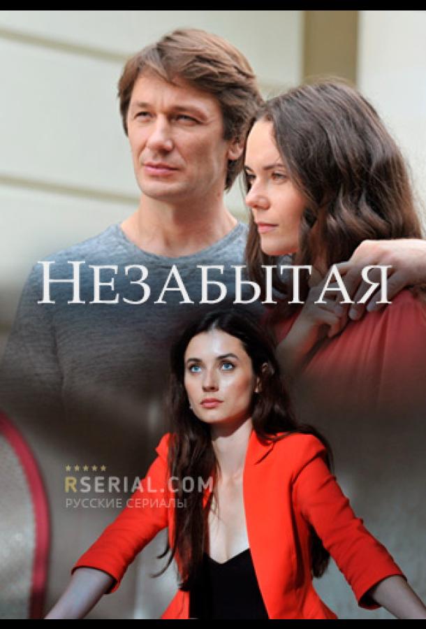 Незабытая  (2020) 1 сезон 4 серия