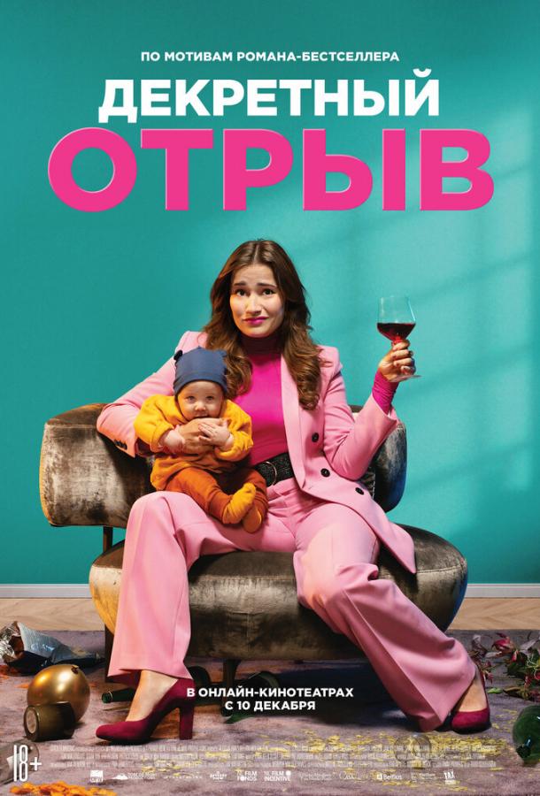 Декретный отрыв (2020) 