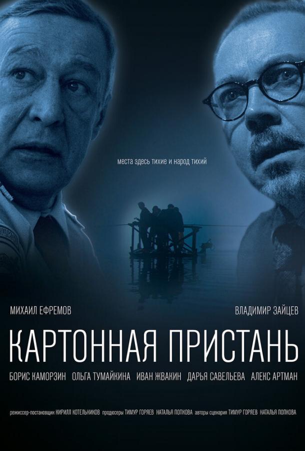 Картонная пристань				 (2020) 