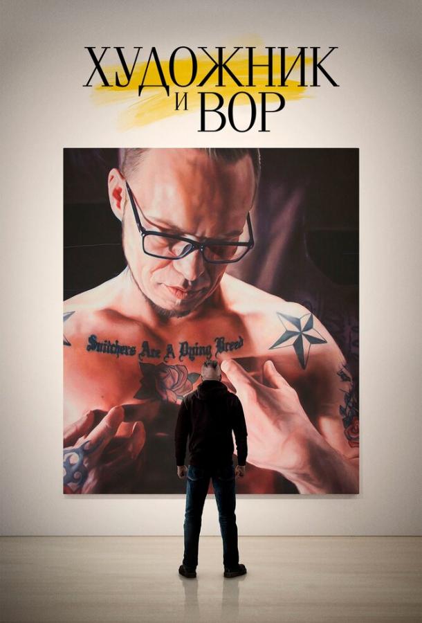 Художник и вор (2020) 