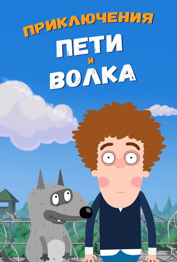 Приключения Пети и Волка (2018) 4 сезон 24 серия