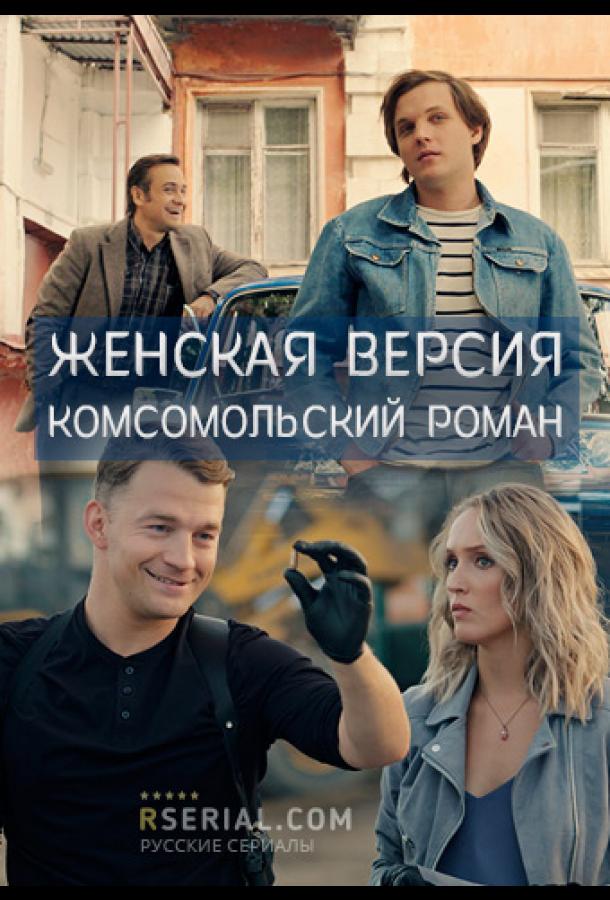 Женская версия. Комсомольский роман (2020) 1 сезон 4 серия