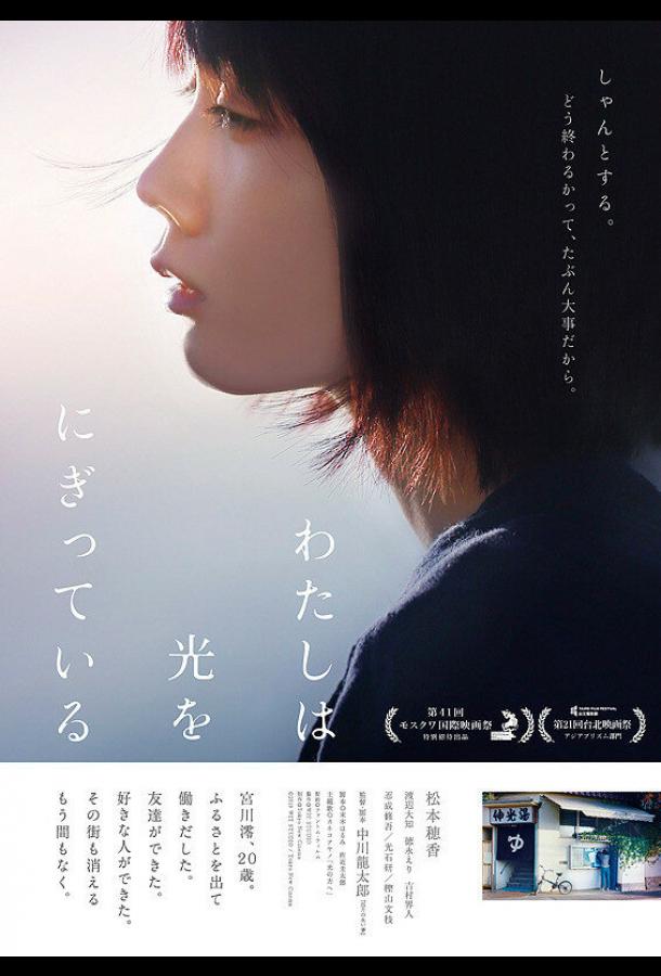 Свет в моей руке (2019) 
