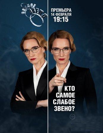 Слабое звено (2020) 1 сезон 96 серия