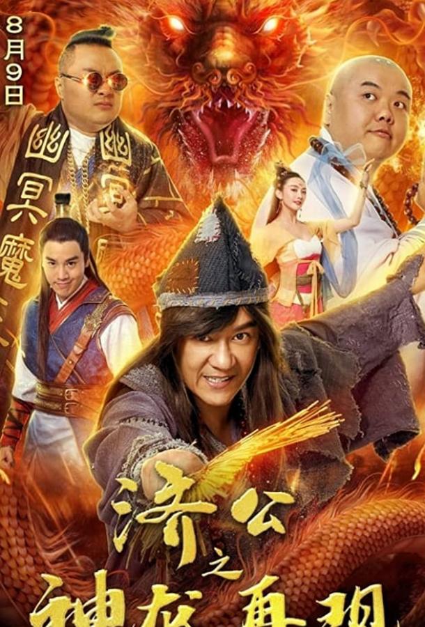 Невероятный монах (2019) 